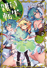 雑草転生 〜エルフの里で大切に育てられてます〜　原作ノベル2巻