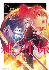 最強パーティーの雑用係 ~おっさんは、無理やり休暇を取らされたようです~　After Heroic Tale　コミック2巻