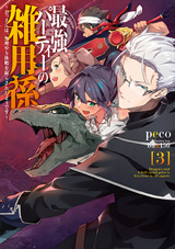 最強パーティーの雑用係 〜おっさんは、無理やり休暇を取らされたようです〜　原作ノベル3巻