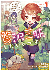 贅沢三昧したいのです！ ～貧乏領地の魔法改革 悪役令嬢なんてなりません！～　コミック1巻