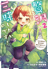 贅沢三昧したいのです！ ～貧乏領地の魔法改革 悪役令嬢なんてなりません！～　コミック2巻