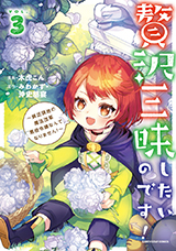 贅沢三昧したいのです！ ～貧乏領地の魔法改革 悪役令嬢なんてなりません！～　コミック3巻