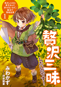 贅沢三昧したいのです！　転生したのに貧乏なんて許せないので、魔法で領地改革　原作ノベル1巻