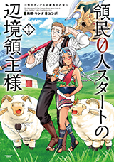 領民0人スタートの辺境領主様 ~青のディアスと蒼角の乙女~　コミック1巻