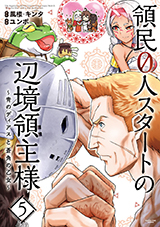 領民0人スタートの辺境領主様 ~青のディアスと蒼角の乙女~　コミック5巻