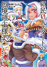 領民0人スタートの辺境領主様 ~青のディアスと蒼角の乙女~　コミック9巻