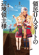 領民0人スタートの辺境領主様 II 双子の祈り　原作ノベル2巻