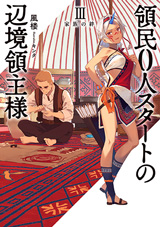 領民０人スタートの辺境領主様　Ⅲ　家族の絆　原作ノベル3巻
