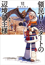 領民0人スタートの辺境領主様 VI 蒼穹の狩人　原作ノベル6巻