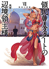 領民0人スタートの辺境領主様 VII 旅宿の香風　原作ノベル7巻