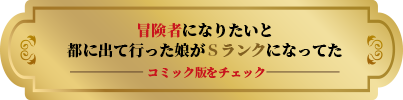 コミック版をチェック