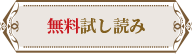試し読み