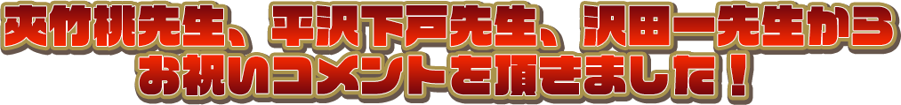 夾竹桃先生、平沢下戸先生、沢田一先生から
お祝いコメントを頂きました！