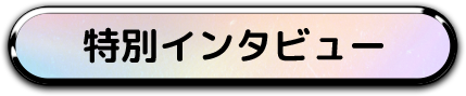 特別インタビュー