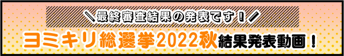 ヨミキリ総選挙2022秋結果発表動画