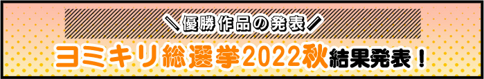ヨミキリ総選挙2022秋結果発表!