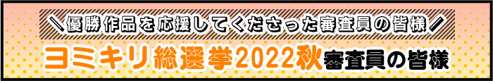 ヨミキリ総選挙2022秋審査員の皆様