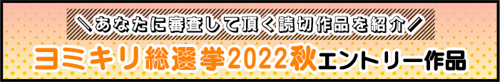 ヨミキリ総選挙2022秋エントリー作品