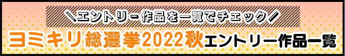 ヨミキリ総選挙2022秋エントリー作品