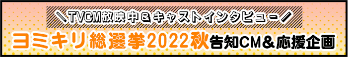 ヨミキリ総選挙2022秋について告知CM＆応援企画