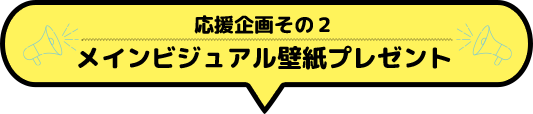 メインビジュアル壁紙プレゼント