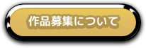 作品募集について