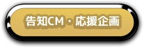 告知CM・応援企画