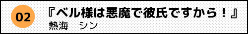 ベル様は悪魔で彼氏ですから！