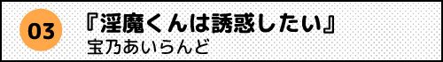 淫魔くんは誘惑したい