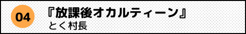 放課後オカルティーン