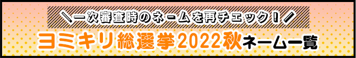 ヨミキリ総選挙2022秋ネーム一覧