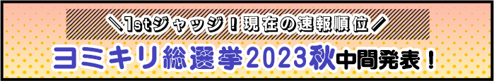 ヨミキリ総選挙2023秋中間発表