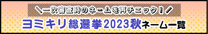 ヨミキリ総選挙2023秋ネーム一覧