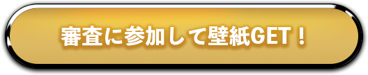 審査に参加して壁紙GET