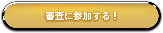 審査に参加する