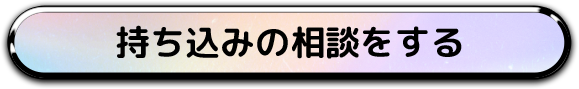 持ち込みの相談をする