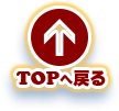 TOPへ戻る