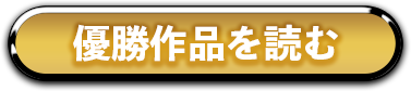 優勝作品を読む