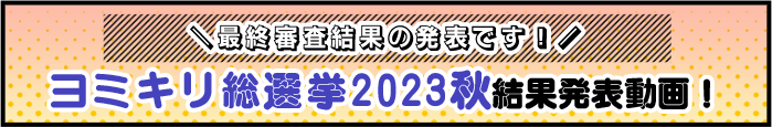 ヨミキリ総選挙2023秋結果発表動画