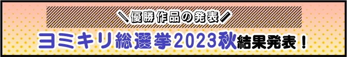 ヨミキリ総選挙2023秋結果発表!