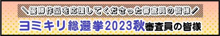 ヨミキリ総選挙2023秋審査員の皆様