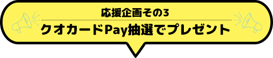 クオカードPay抽選でプレゼント