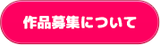 作品募集について