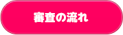 審査の流れ
