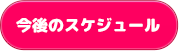 今後のスケジュール