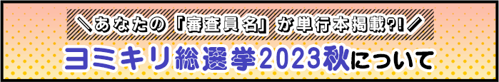 ヨミキリ総選挙2023秋について