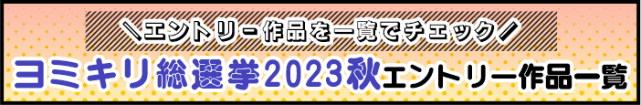 ヨミキリ総選挙2023秋エントリー作品