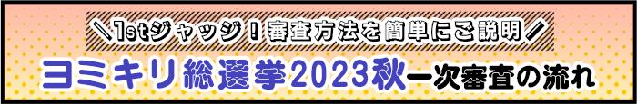 ヨミキリ総選挙2023秋一次審査の流れ