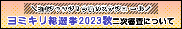 ヨミキリ総選挙2023秋二次審査について