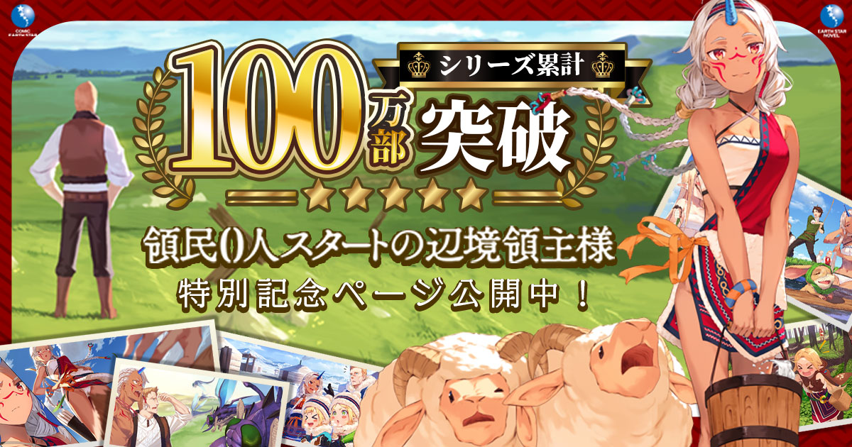 領民0人スタートの辺境領主様」シリーズ累計100万部突破記念